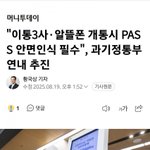 [드루와] 이젠 하다하다 폰 <b>개통</b>도 안면인식