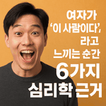 여자가 ‘이 사람이다’라고 느끼는 순간 6가지 <b>심리학</b> 근거