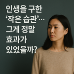인생을 구한 ‘작은 <b>습관</b>’… 그게 정말 효과가 있었을까?