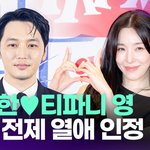 변요한티파니 영, 결혼 <b>전제</b> 열애 인정 [투데이픽]
