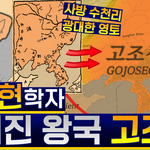 [고대한국사] 고조선 영토 어디까지였나 ‘고조선의 강역을 밝힌다’...