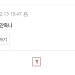 우웃.. 공주 <b>악플</b> 들어버려써..❤️