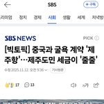 중국과  <b>굴욕</b>계약 "제주항"