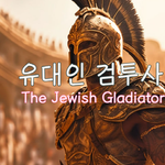 [유다이즘] 유대인 검투사(<b>The</b> Jewish Gladiator)