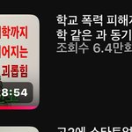 <b>유튜브</b>에 경희대 시디과 학폭 이거 본사람 있냐