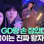 광희, <b>GD</b> 손 잡았다…"지용이는 진짜 왕자님" [투데이픽]