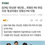[단독] '런닝맨' 새단장…최형인 PD <b>후임</b>으로 강형선 PD 낙점