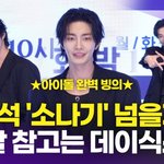 [영상] '골드보이즈 <b>센터</b>' 김재영, 변우석 '소나기' 영상 보며...