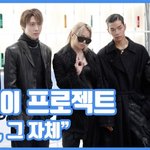 [현장영상] "<b>시크</b>, 그 자체"…올데이 프로젝트, 남다른 아우라