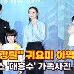 '시선 강탈' 귀여운 아역 등장에 '대홍수' 가족사진 완성