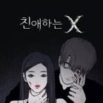 유아 진심 <b>친애</b>하는X 백아진