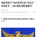 <b>내년</b> 경찰 70%는 여성