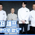 [현장영상] "등장만으로 압도"…백수저 셰프, <b>고수</b>의 아우라