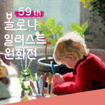 [이벤트] 예술의전당 <b>볼로냐</b> 일러스트 원화전 공짜로 가는 법!