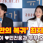 최지우, 11살 차이 '<b>민진</b>웅'과 부부 호흡? "나이 차이 전혀...