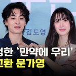 구교환-문가영,’실제 연인 같은 다정한 커플’ [O! STAR]