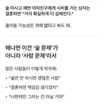 술마시고 <b>시비터</b>는 남자와 결혼하면