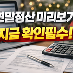 [정보나라] <b>연말</b>정산 미리보기 지금 확인필수