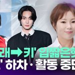 박나래→키 이어 입짧은햇님…'<b>놀토</b>’ 하차·활동 중단 [투데이픽]