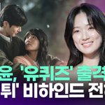 김혜윤, '유퀴즈' 출격…'<b>선업</b>튀' 비하인드 전하나 [투데이픽]