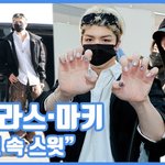 [현장영상] "시크 속 <b>스윗</b>"...니콜라스·마키, 눈호강 반전...