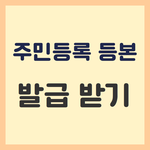 주민등록등본 인터넷<b>발급</b> <b>발급</b> 받기