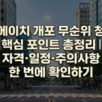 디에이치 개포 무순위 <b>청약</b> 핵심 포인트 총정리｜자격·일정·주의사항...