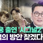 조진웅 출연 '시그널2' "<b>최적</b>의 방안 찾겠다" [투데이픽]