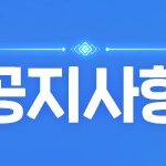 [안내] 서비스 <b>종료</b>에 대한 감사와 안내