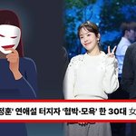 '한지민최정훈' 연애설, 협박·<b>모욕</b>한 30대 여성 재판행 (+결별...