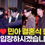 이광수-도경수-뷔-김태리-류준열 외, 김우빈신민아 결혼식 <b>참석</b>한 하객...