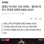 지디 <b>대상</b> 3관왕 미쳤다