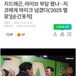 <b>지디</b> 또 라이브 안 했어?