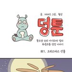 <b>크리스마스</b> 아기하마 덩 만화~