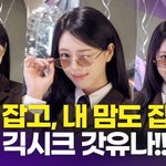 [영상] 있지 <b>유나</b>, '갓경 쓴 긱시크 여신'
