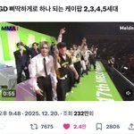 지디 <b>무대</b> 때 멜뮤 가수석 ㄹㅈㄷ..