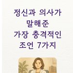 정신과 <b>의사</b>가 말해준 충격적인 조언 7가지.