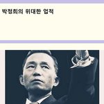 <b>박정희</b> 사상으로 돌아가라 .....................