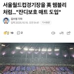 [군대] 밑에 상암 얘기있길래 <b>최근</b> 기사 찾아봤는데