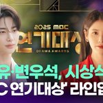 '2025 <b>MBC</b> 연기대상' 아이유·변우석, 시상식 뜬다 [투데이픽]