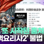 또 시작된 훔쳐보기…"'흑백요리사2' 불법 <b>시청</b>" [투데이픽]