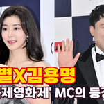 '남편 논란' 박한별의 6년만 공식석상…김용명과 함께 <b>MC</b>로 등장