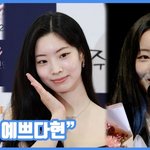 [댓글부탁해] [현장영상] "너무 예쁘<b>다현</b>"…<b>다현</b>, 러블리 미소