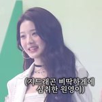 장원영 지디 <b>삐딱</b>하게 반응 귀엽다