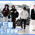 [현장영상] "추워도, <b>훈훈</b>해"...NCT 드림, 한파 속 출국길