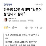 [19] 한남 10명 중 8명 <b>일녀</b> 만나고 싶어하네