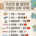 <b>국산</b>일줄 알았던 한국 기업 ...................