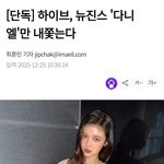 엥 뉴진스에서 <b>다니엘</b>만 계약해지 할지도 모른대