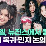 뉴진스 하니 복귀·민지 논의 중…"다니엘 계약 해지" [투데이픽]