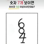 진짜 <b>숫자</b> 7개 보이나요!